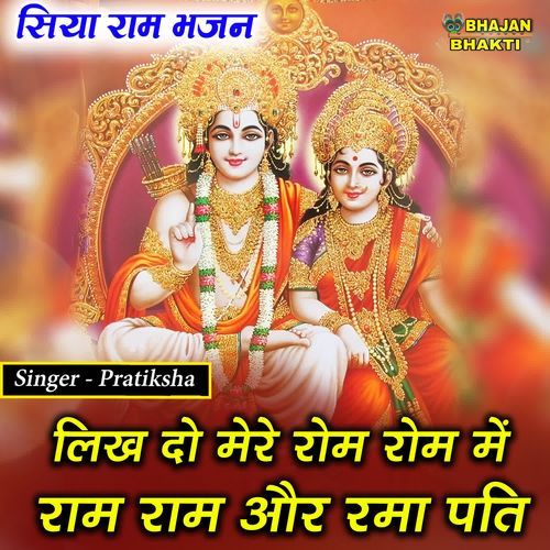 Likh Do Mere Rom Rom Mein Ram Ram Or Rma Pati