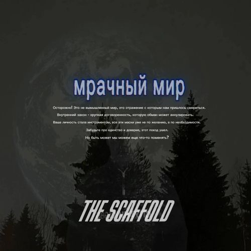 мрачный мир