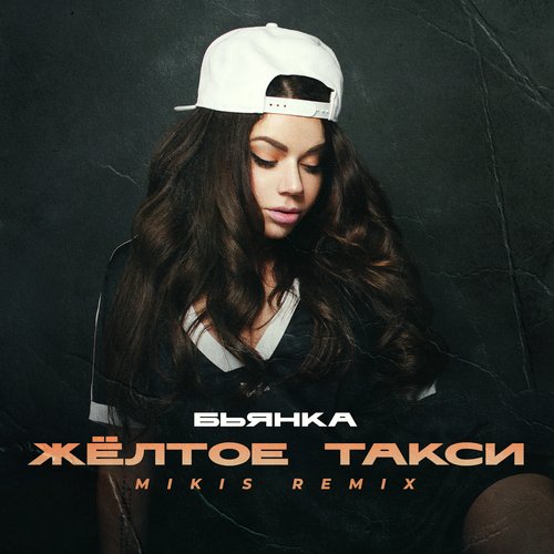 Жёлтое Такси (MIKIS Remix) Lyrics - Жёлтое Такси (MIKIS Remix.