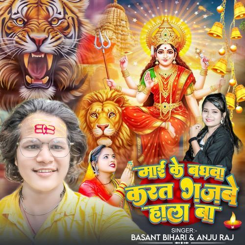 Mai Ke Baghawa Karat Gajabe Hala Baa