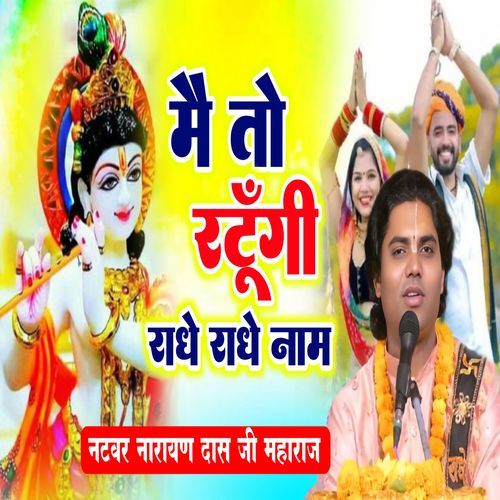 Mai To Ratungi Radhe Radhe Naam