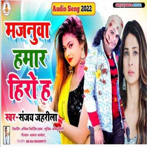 MAJNUA HAMAR HIRO H (bhojpuri)