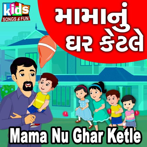 Mama Nu Ghar Ketle