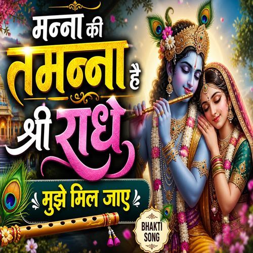 Manna Ki Tamnna Hai Shree Radhe Mujhe Mil jaye