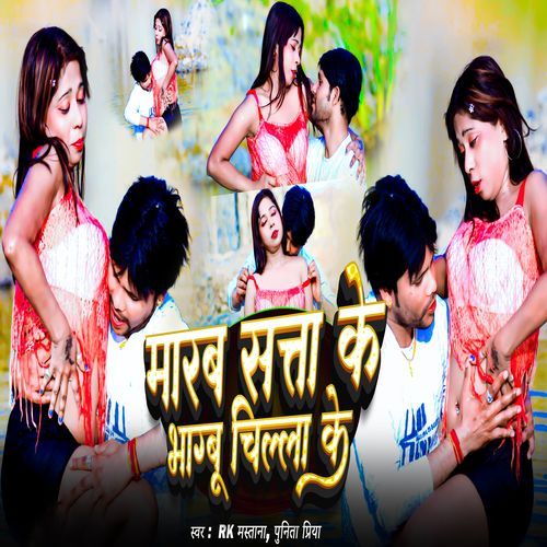 Marab Satta Ke Bagabu Chila Ke