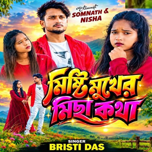 Misti Mukher Micha Kotha