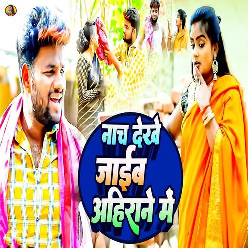Nach Dekhe Jaib Ahirane Me