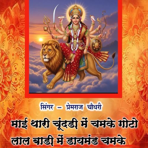 माई थारी चूंदड़ी में चमके गोटो लाल बाड़ी में डायमंड चमके