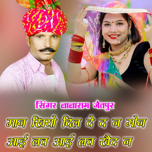 मान खियो दिल दे द न मोन आई लव आई लव खैद न