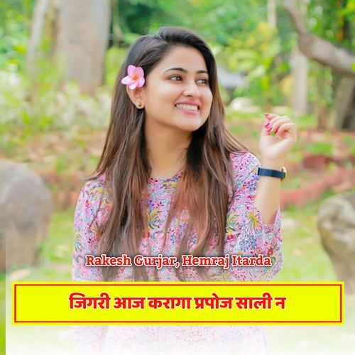 जिगरी आज करागा प्रपोज साली न