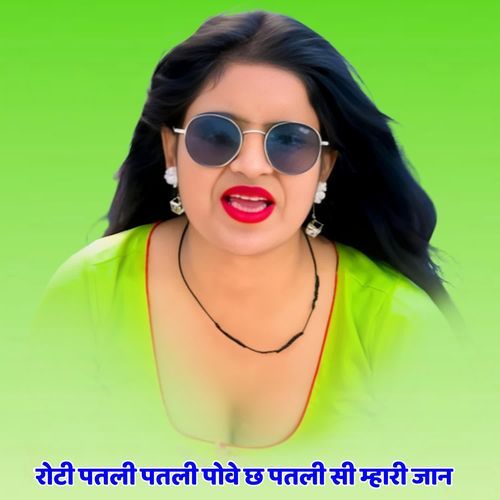 रोटी पतली पतली पोवे छ पतली सी म्हारी जान