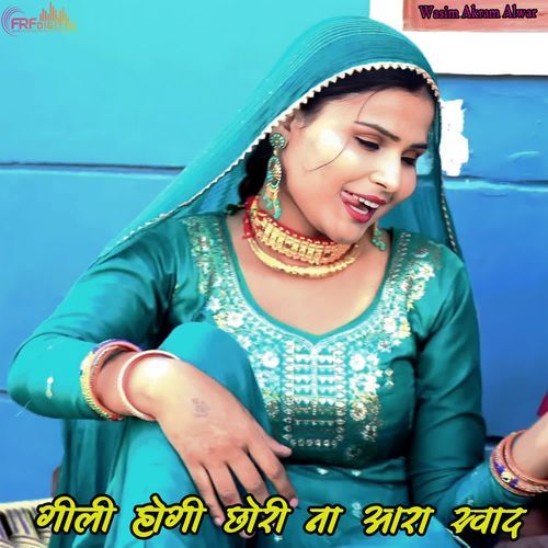 गीली होगी छोरी ना आरा स्वाद