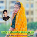 लक्ष्मी पुजर फोन करूगी उठा लिज्यो लाडला मारा