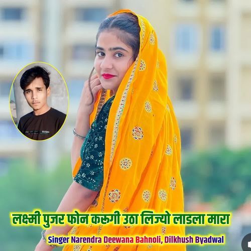 लक्ष्मी पुजर फोन करूगी उठा लिज्यो लाडला मारा