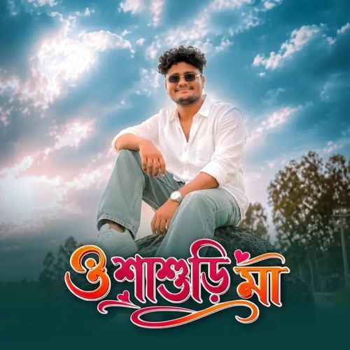 ও শাশুড়ি মা