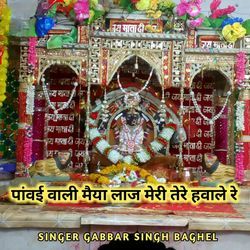 Panvai wali Maiya laj meri tere havale re