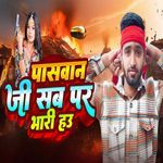 Paswan Ji Sabper Bhari Hau Re