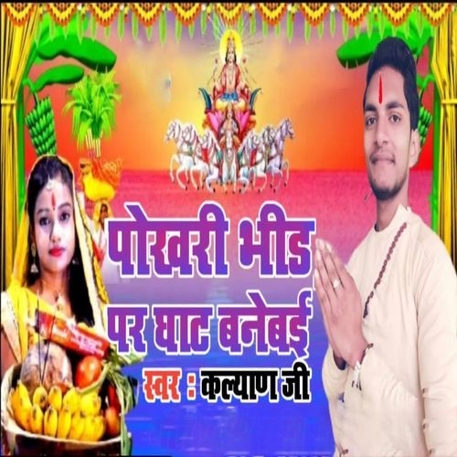 Pokhri Bhir Par Ghat Banaib