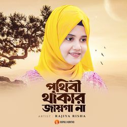 Prithibi Thakar Jayga Na