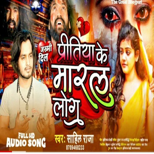 Pritiya Ke Maral Log (Bhojpuri)