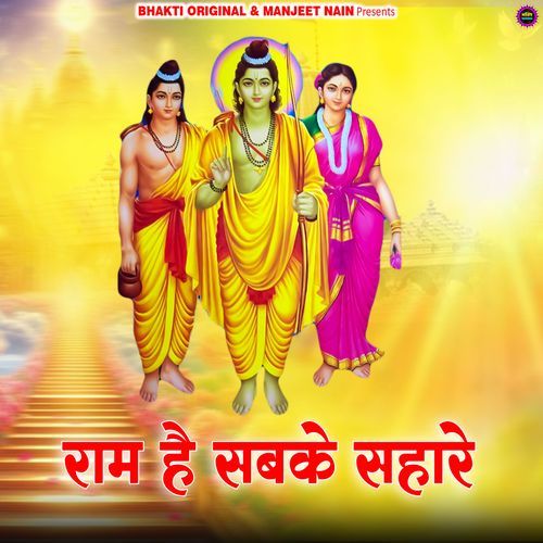 Ram Hai Sabke Sahare