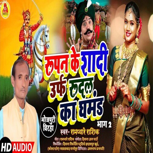 Rupesh Ke Sadi Urf Rudal Ka Ghamand 2 (Bhojpuri Song)