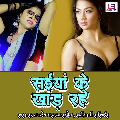 Saiya Ke Khar Rahe (Bhojpuri)