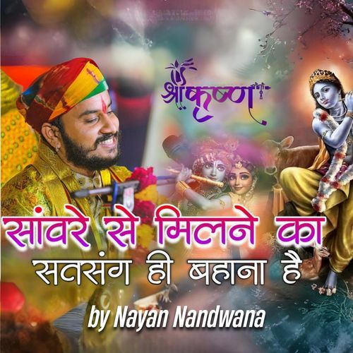 Sanware Se Milne Ka Satsang Hi Bahana Hai