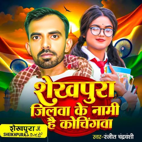 Shekhpura Jilwa Ke Naami Hai Coachingwa