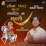 Sona Chhattar Mara Bhathiji Na Mathe