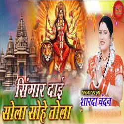 Sringar Daai Sola Sohe Tola