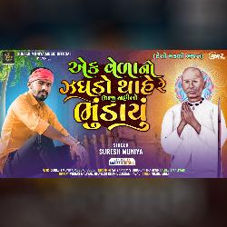 Suresh Muniya Deshi Bhajan New