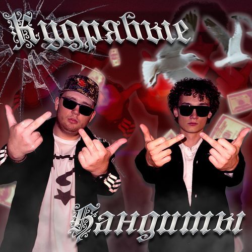 Кудрявые Бандиты