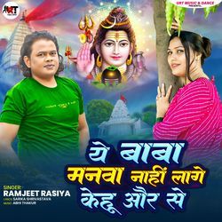 Ye Baba Manava Nahi Lage Kehu Aur Se
