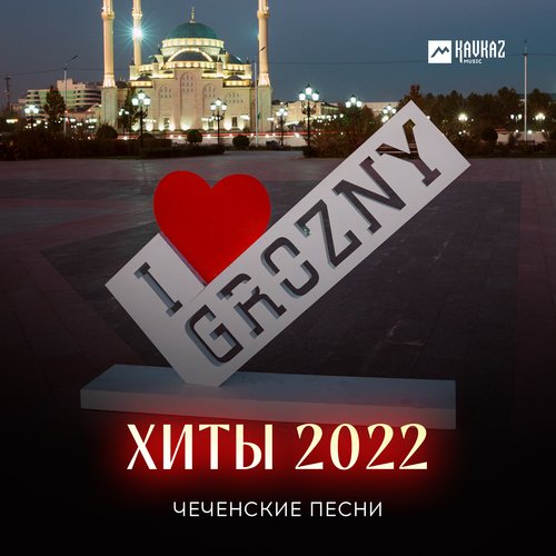 Хедар Доцу Гергарло Lyrics - Чеченские Песни (Хиты 2022) - Only On.