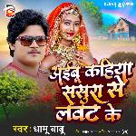 Aaibu Kahiya Sasura Se Lawat Ke