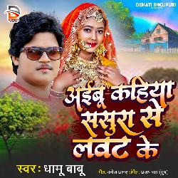 Aaibu Kahiya Sasura Se Lawat Ke