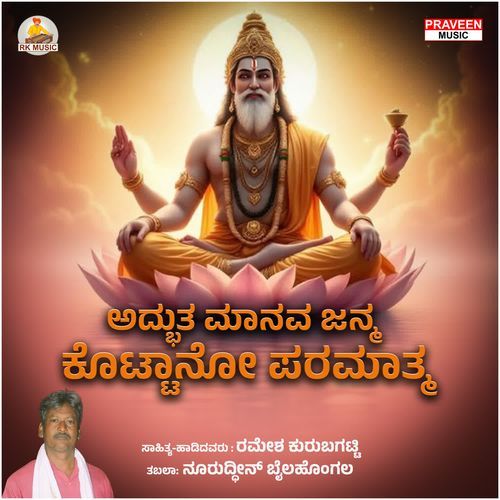 Adbhuta Manavajanma Kottano Paramatma