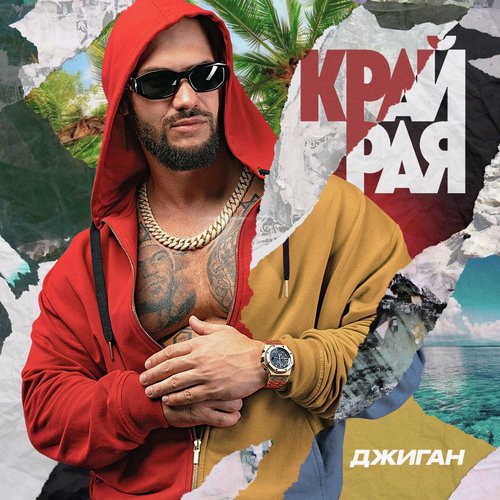 Край Рая Lyrics - Край Рая - Only On JioSaavn