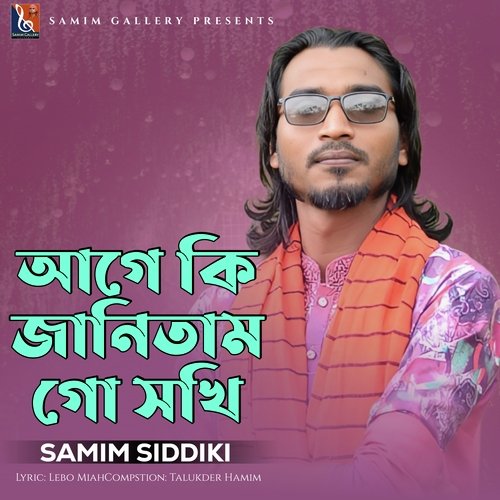 আগে কি জানিতাম গো সখি