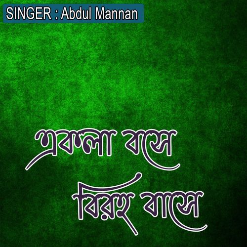 একলা বসে বিরহ বাসে