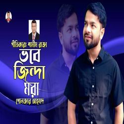 ভবে জিন্দা মরা