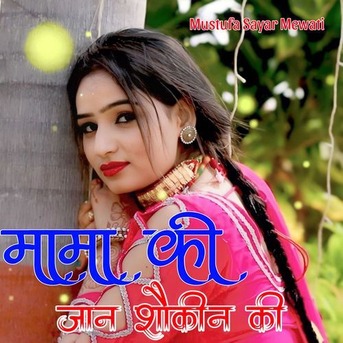 मामा की जान शौकीन की