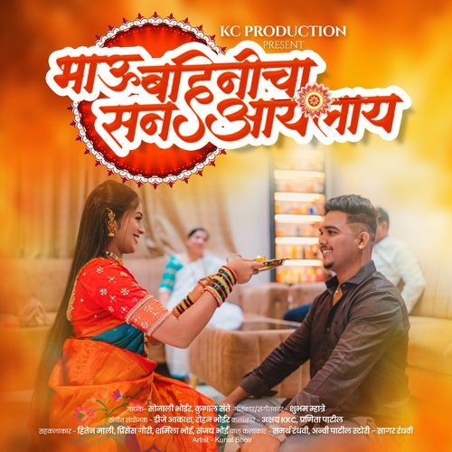 Bhau Bahinicha San Aaylay