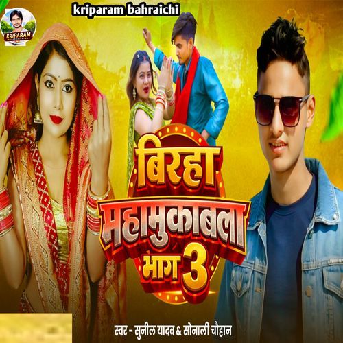Birha Mha Mukabala Bhag 3