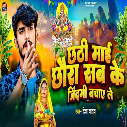 Chhathi Maiya Chhaura Sab Ke Jingi Bachay Le