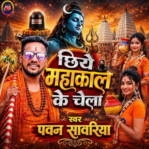 Chiye Maha Kaal Ke Chela ( Maithili Bol Bam Song 2026 )