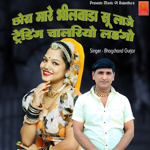 Chora Mare Bhilwara Su Laje Trending Chalriyo Lehngo