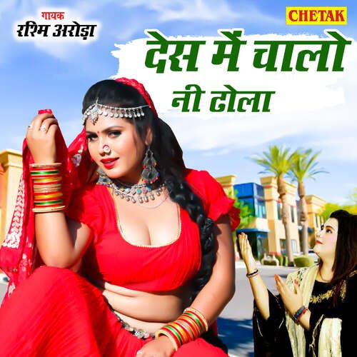 Desh Me Chalo Ni Dhoola