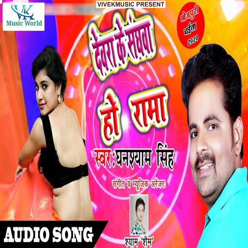 Devra Ke Sangwa Ho Rama